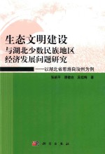 生态文明建设与湖北少数民族地区经济发展问题研究