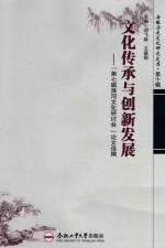 文化传承与创新发展