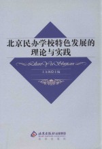 北京民办学校特色发展的理论与实践