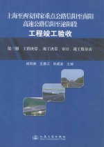 上海至西安国家重点公路信阳至南阳高速公路信阳至泌阳段工程竣工验收  第3册 工程决算、竣工决算、审计、竣工数量表