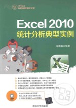 Excel 2010统计分析典型实例