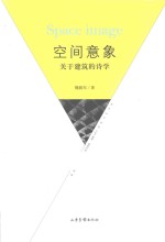 空间意象 关于建筑的诗学