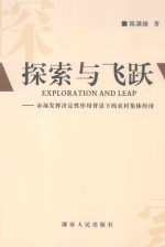 探索与飞跃 市场发挥决定性作用背景下的农村集体经济