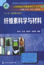 纤维素科学与材料