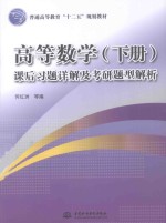 高等数学 下 课后习题详解及考研题型解析