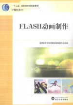 FLASH动画制作