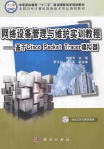 网络设备管理与维护实训教程  基于Cisco Packet Tracer模拟器