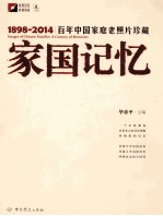 家国记忆 百年中国家庭老照片珍藏 1898-2014