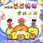 如果把爸爸妈妈变成小孩