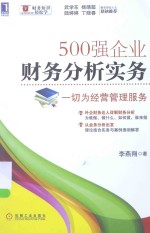 500强企业财务分析实务  一切为经营管理服务