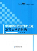 中国禅宗思想对水上勉及其文学的影响