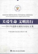 关爱生命 文明出行 2011年道路交通安全论坛文集