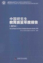 中国研究生教育质量年度报告 2014