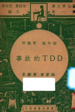 DDT的故事 四年级 常识科