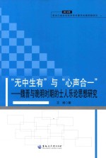 “无中生有”与“心声合一” 魏晋与晚明时期的士人乐论思想研究