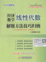 经济数学（线性代数）解题方法技巧归纳