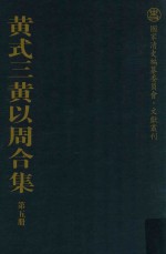 黄式三黄以周合集 第5册