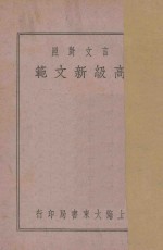 言文对照 高级新文范 第3册