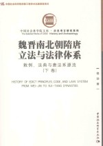 魏晋南北朝隋唐立法与法律体系 敕例、法典与唐法系源流 下