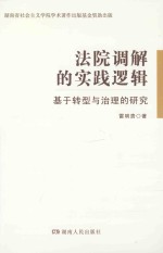 法院调解的实践逻辑  基于转型与治理的研究