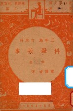 科学故事 五年级 自然科 第3册