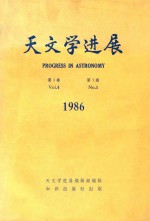 天文学进展 1986年 第4卷 第1期