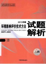 环境影响评价技术方法试题解析 2015年版