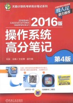 2016版操作系统高分笔记