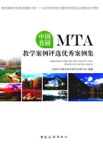 中国首届MTA教学案例评选优秀案例集