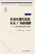 从重庆通往伦敦、东京、广岛的道路 二战时期的战略大轰炸