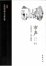 中国历代商人白话小说 第4册 市声：生意历史 商人群相