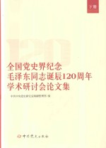 全国党史界纪念毛泽东同志诞辰120周年学术研讨会论文集 下