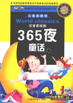 365夜童话 注意美绘版 点金版