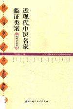 近现代中医名家临证类案 痿痹杂证卷