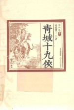 青城十九侠  全六卷  卷2  插图版