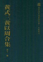 黄式三黄以周合集 第11册