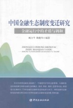 中国金融生态制度变迁研究 金融运行中的矛盾与调和