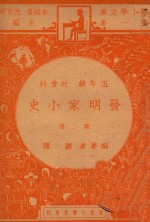 发明家小史 五年级 社会科 第2册