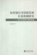 农村银行可持续发展长效机制研究 基于流程银行建设视角