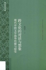 跨文化的对话与想象 现代中国文学海外传播与接受