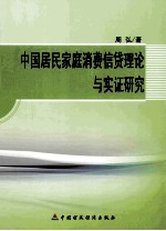 中国居民家庭消费信贷理论与实证研究