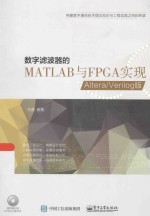 数字滤波器的MATLAB与FPGA实现：ALTERA/VERILOG版