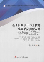 基于自我设计与开发的高素质应用型人才培养模式研究