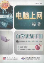 电脑上网操作自学实战手册