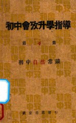 初中会考升学指导 第4集 自然之部 初中自然常识