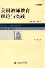 美国教师教育理论与实践