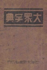 大众字典