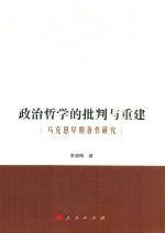 政治哲学的批判与重建 马克思早期著作研究