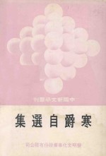 中国新文学丛刊 53 寒爵自选集