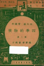 四季的物候 四年级 常识科 第2册